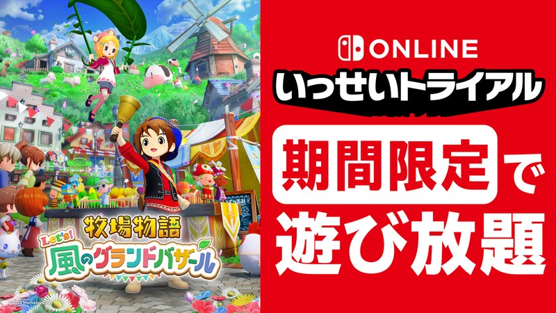 牧場物語 Let's！風のグランドバザール』が8月24日から期間限定で遊び