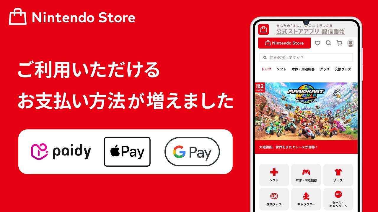 「Nintendo Store」でご利用いただけるお支払い方法が増えました。 | トピックス | Nintendo