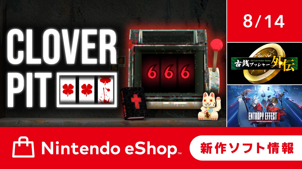 ニンテンドーeショップ新作ソフト情報 8/14（金）号。 | トピックス