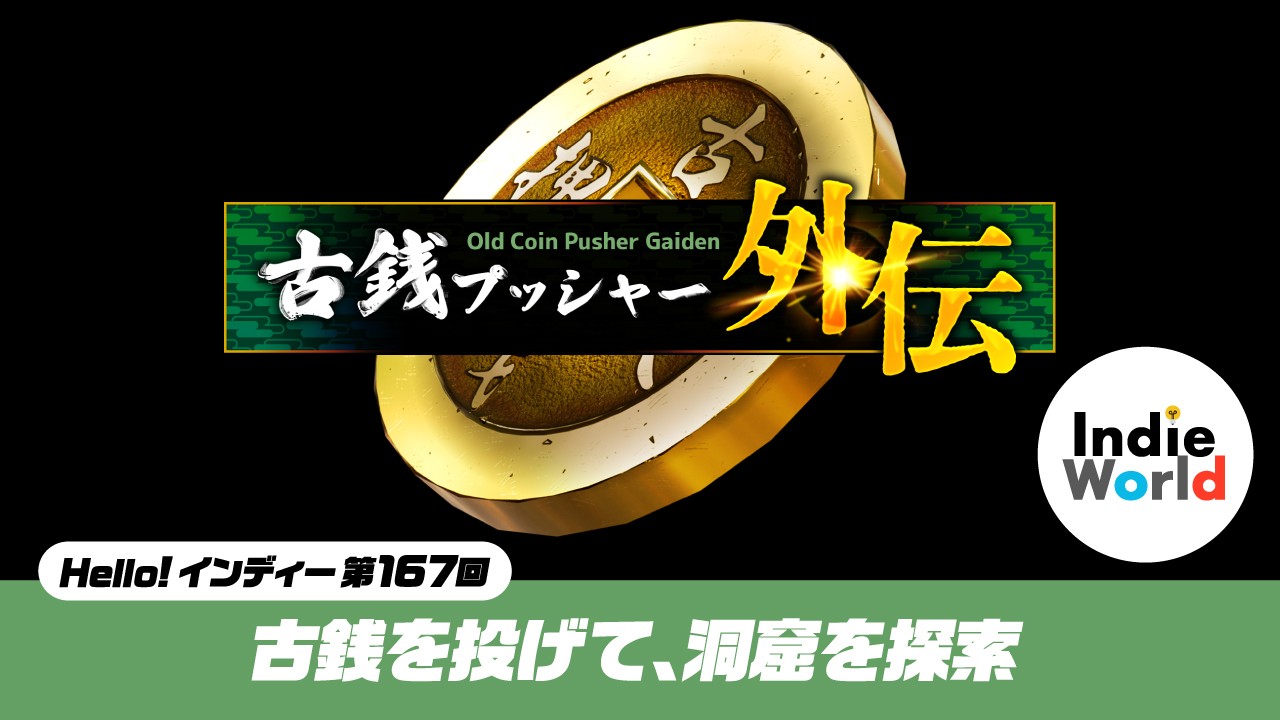 「Hello! インディー」古銭を投げて、洞窟を探索『古銭プッシャー外伝』 | トピックス | Nintendo