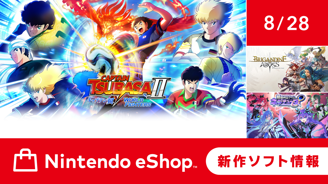 ニンテンドーeショップ新作ソフト情報 8/28（金）号。 | トピックス