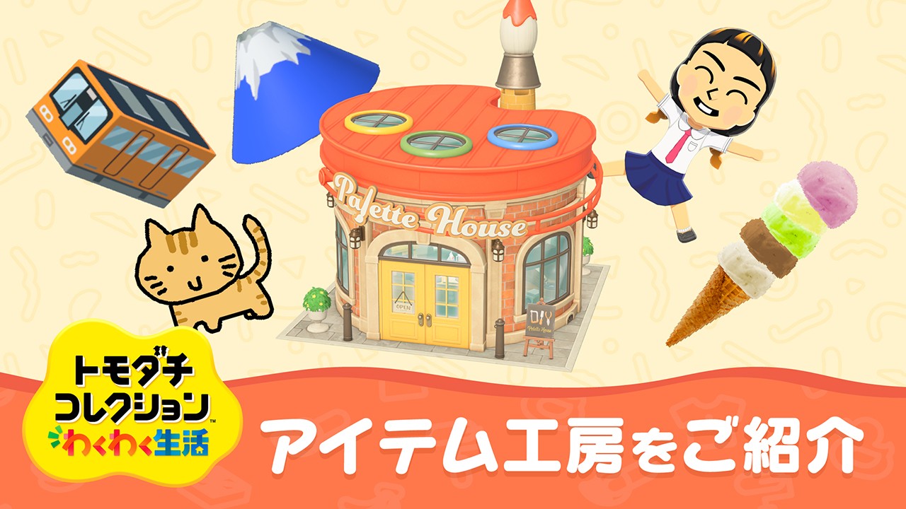 トモダチコレクション わくわく生活』のアイテム工房をちょっとご紹介