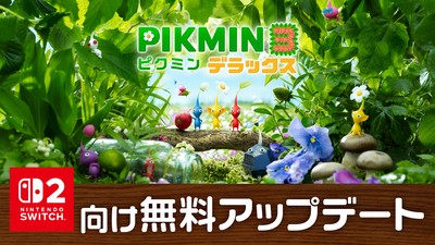ピクミン3 デラックス』のNintendo Switch 2 向け無料アップデートが