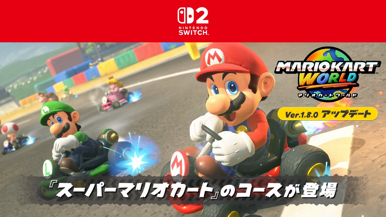マリオカート ワールド アップデート