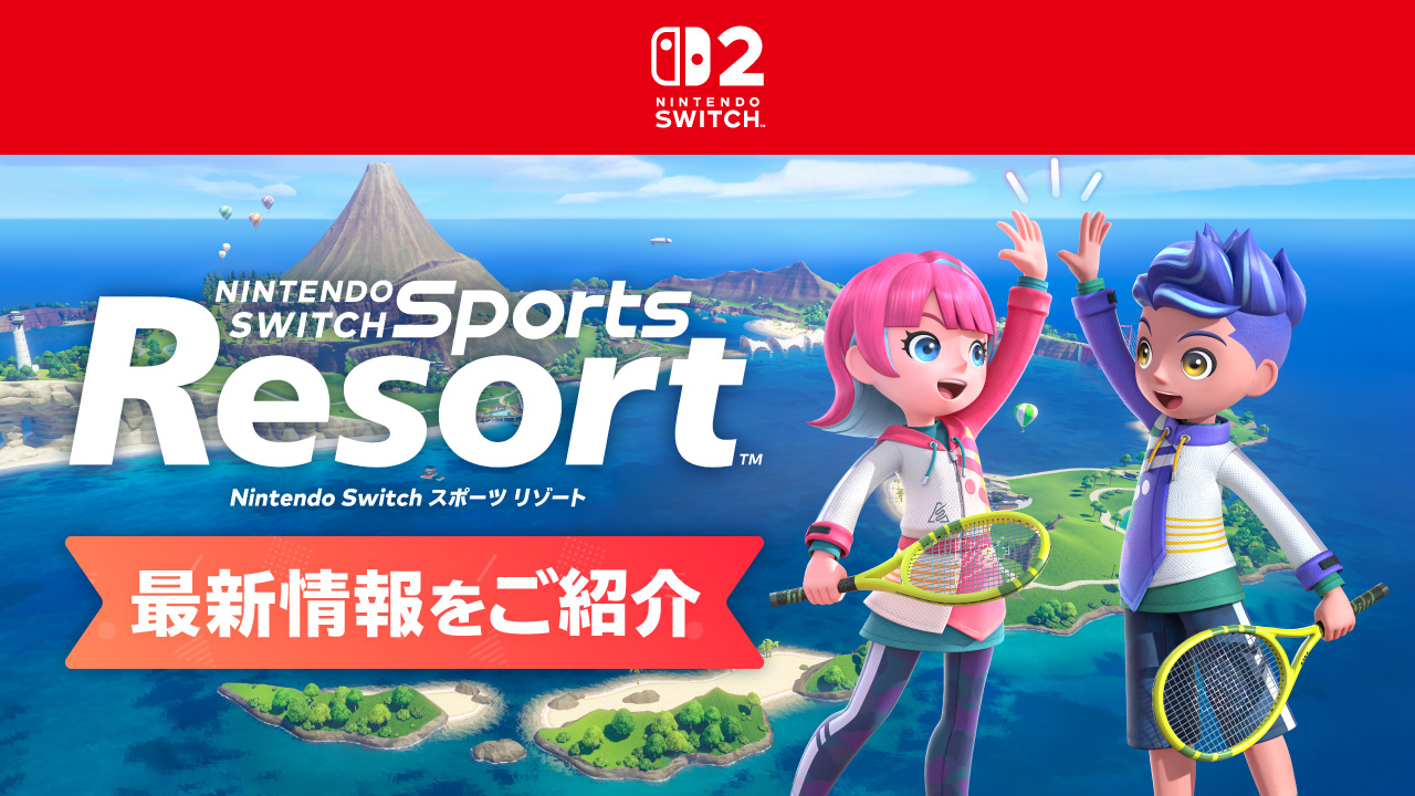 ひとりでも、みんなでも、リゾートで体感スポーツ。『Nintendo Switch