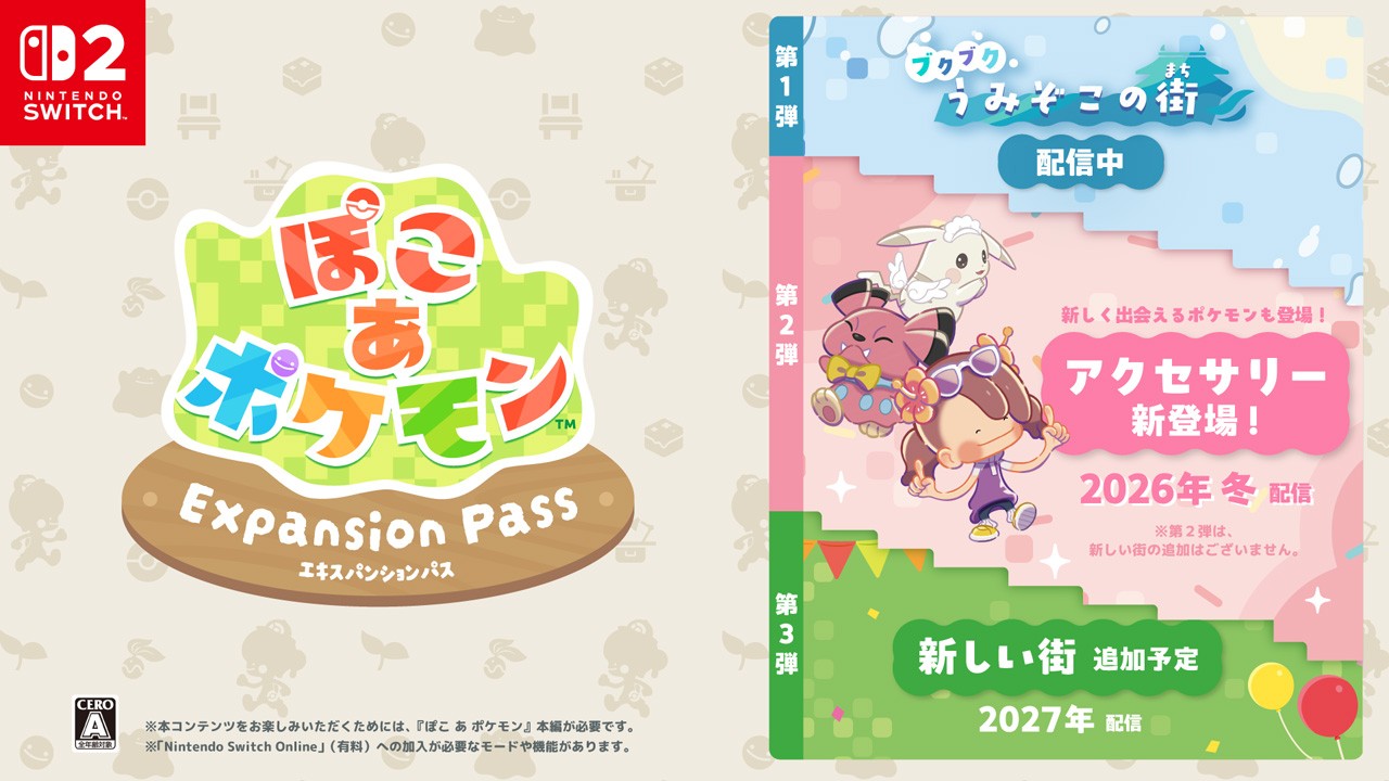 ぽこ あ ポケモン エキスパンションパス』第2弾の最新映像が公開