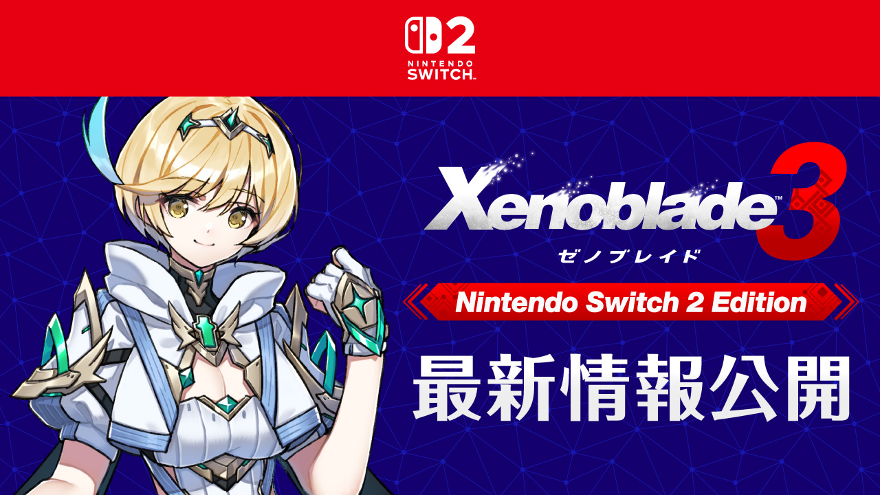 ゼノブレイド2&3セットNintendo Switch ソフト ゼノブレイド3 Nintendo Switch 2 Edition』の最新情報を公開