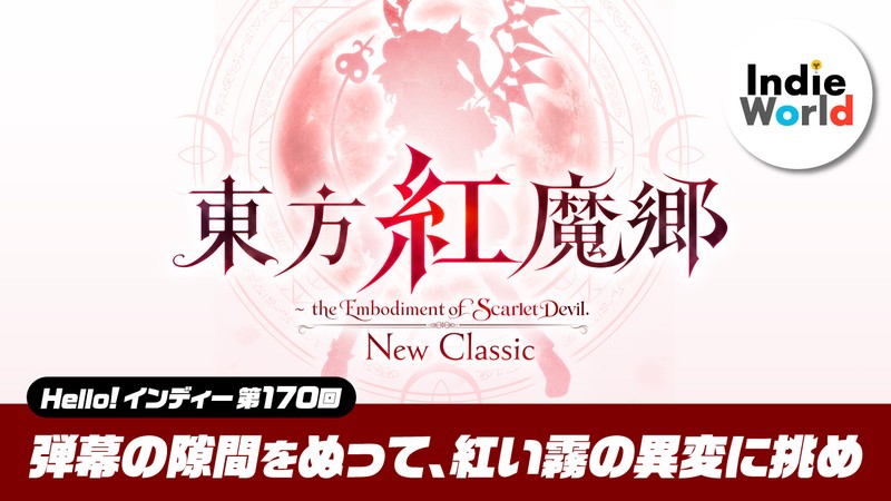 Hello! インディー」弾幕の隙間をぬって、紅い霧の異変に挑め『東方