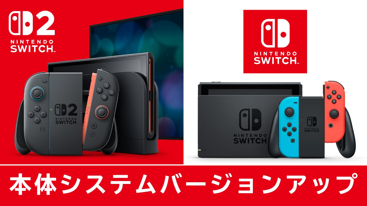 Nintendo Switch 2 / Nintendo Switchの本体機能をバージョンアップ