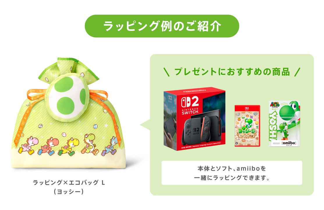 プレゼントを包んでも、おでかけに使っても。「ヨッシー」のラッピング