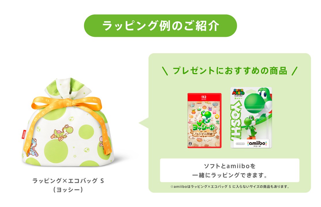 プレゼントを包んでも、おでかけに使っても。「ヨッシー」のラッピング