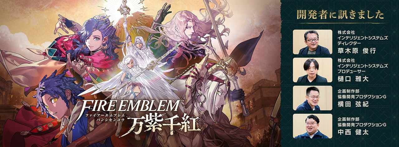 ファイアーエムブレム 万紫千紅』は本日発売。無料アップデートで