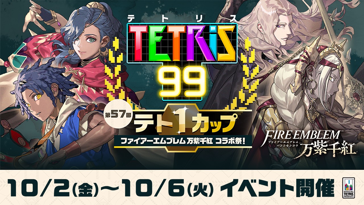 運命を導き、テト1を狙え。テト1カップ「ファイアーエムブレム 万紫千