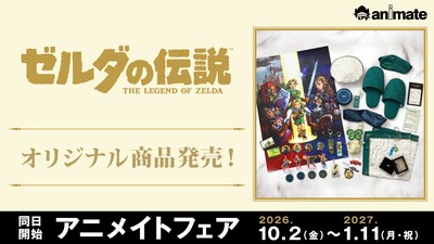 全国のアニメイトにて「ゼルダの伝説」オリジナル商品を発売