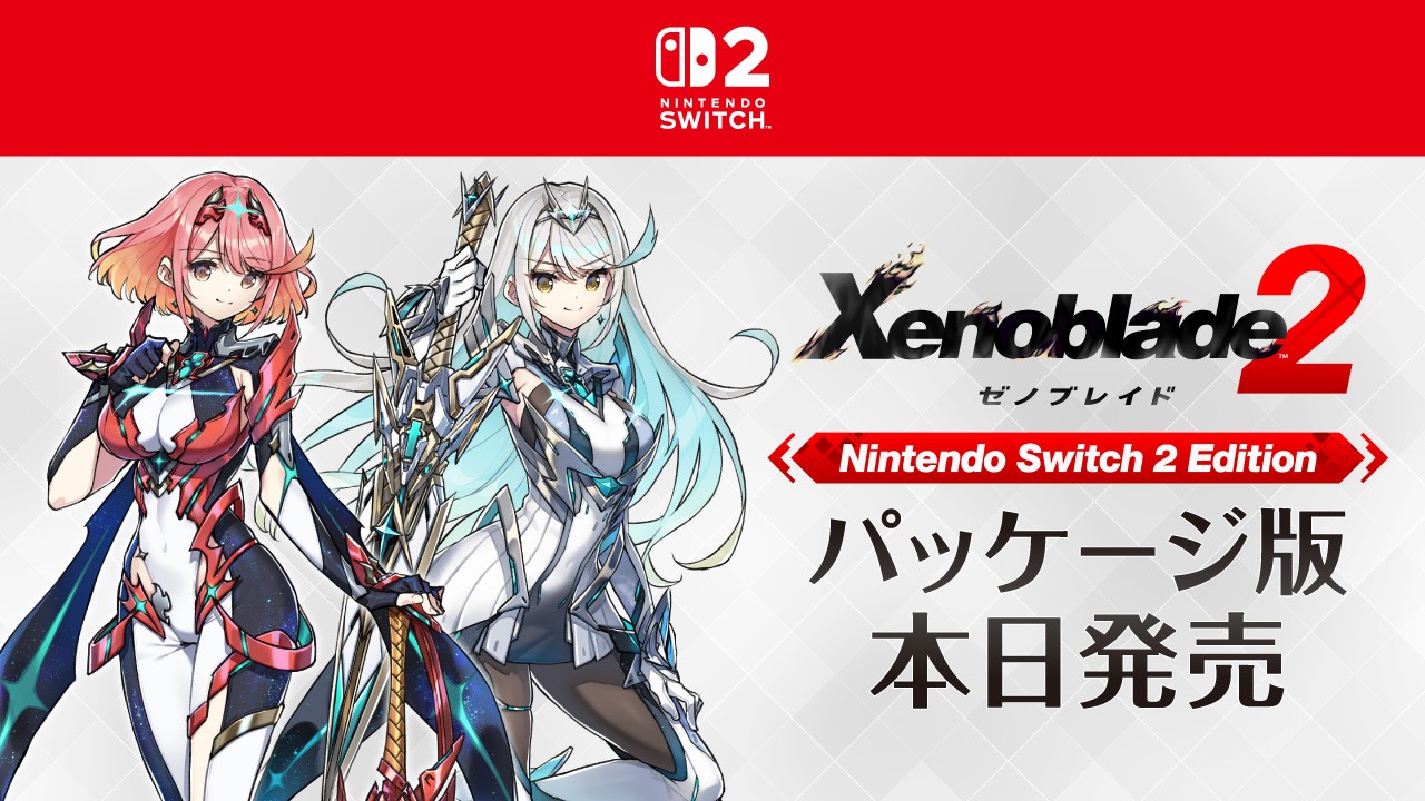 ゼノブレイド2 Nintendo Switch 2 Edition』のパッケージ版が本日より