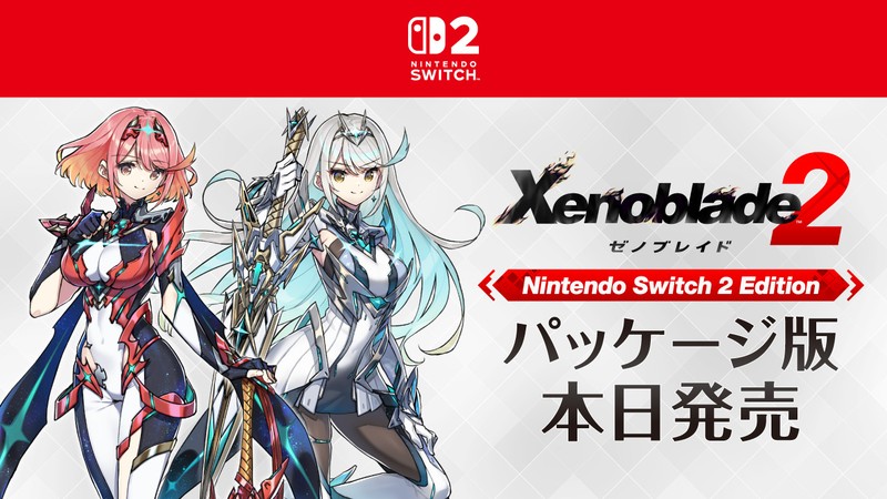 ゼノブレイド2 Nintendo Switch 2 Edition』のパッケージ版が本日より