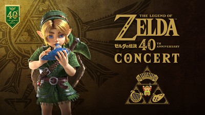 ゼルダの伝説40周年コンサート」は、2027年1月より全国5都市で開催