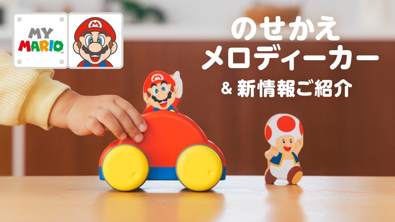 「かおあそび」 — My Mario 推出新積木音樂車，兩款 Nintendo Switch 臉部遊戲免費上架