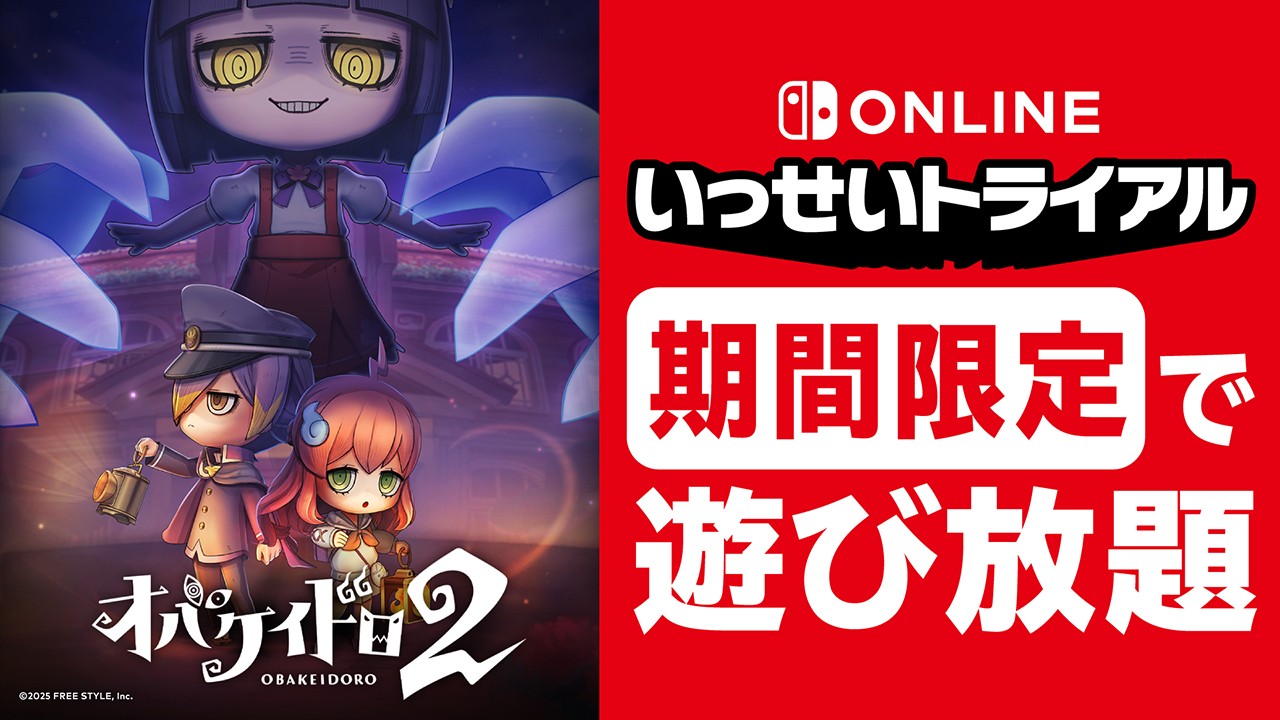 Nintendo Internet 『オバケイドロ2』が10月26日から期間限定で遊び放題。Nintendo Switch Online加入者限定イベント「いっせいトライアル ...